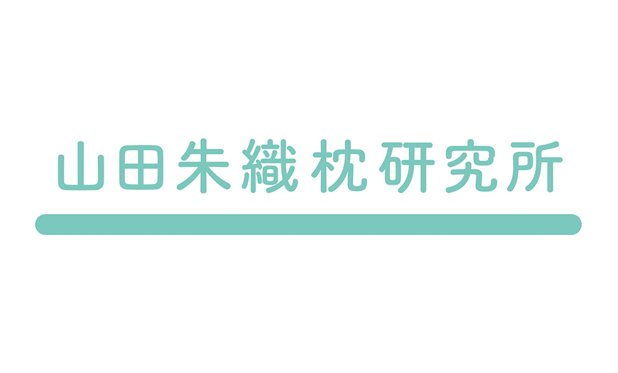 枕 安い 研究 データ